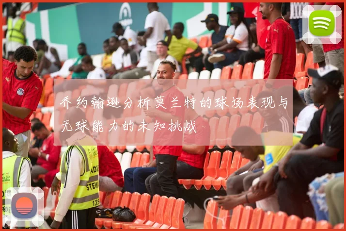 乔约翰逊分析莫兰特的球场表现与无球能力的未知挑战
