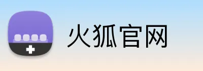火狐官网 Logo